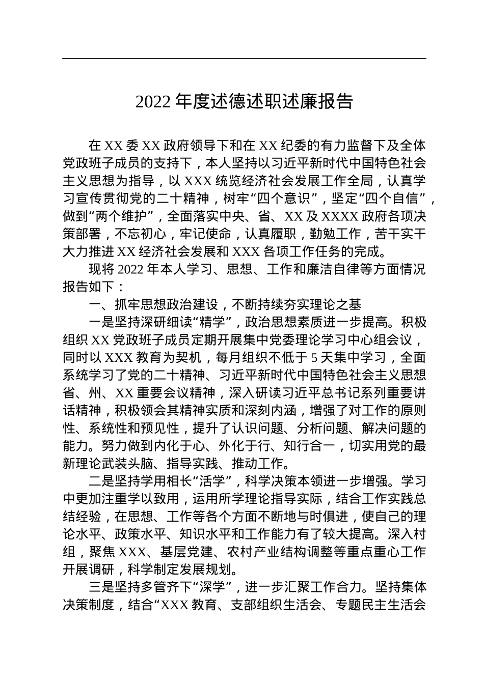 2022年述职（述廉述德述学述法）报告汇编（11篇）.docx_第2页