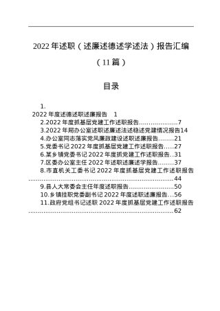 2022年述职（述廉述德述学述法）报告汇编（11篇）.docx