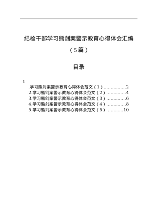纪检干部学习熊剑案警示教育心得体会汇编（5篇）.docx