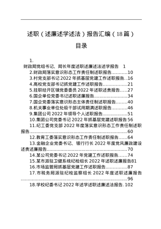 2022年述职（述廉述学述法）报告汇编（18篇）.docx