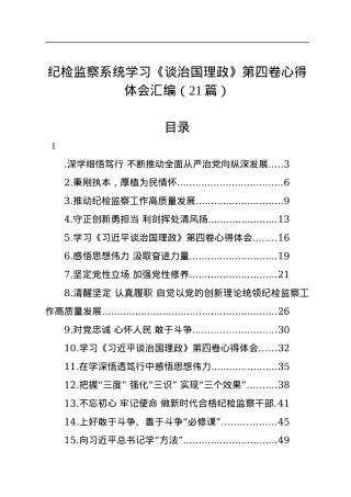 纪检监察系统学习《习近平谈治国理政》第四卷心得体会汇编（21篇）.docx