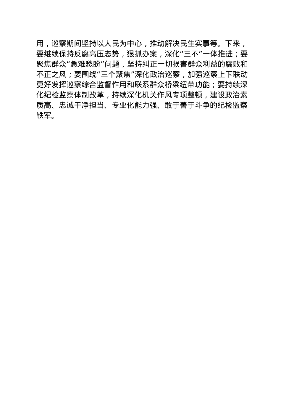 纪委监委深入学习《谈治国理政》第四卷心得体会（2篇）.docx_第3页