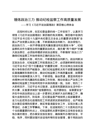 纪委监委深入学习《谈治国理政》第四卷心得体会（2篇）.docx