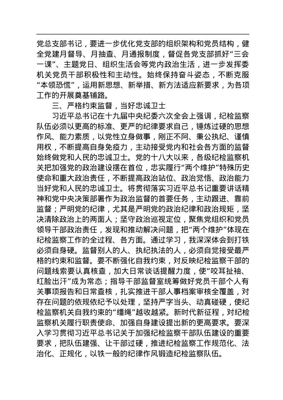 纪委监委深入学习《习近平谈治国理政》第四卷心得（2篇）.docx_第3页