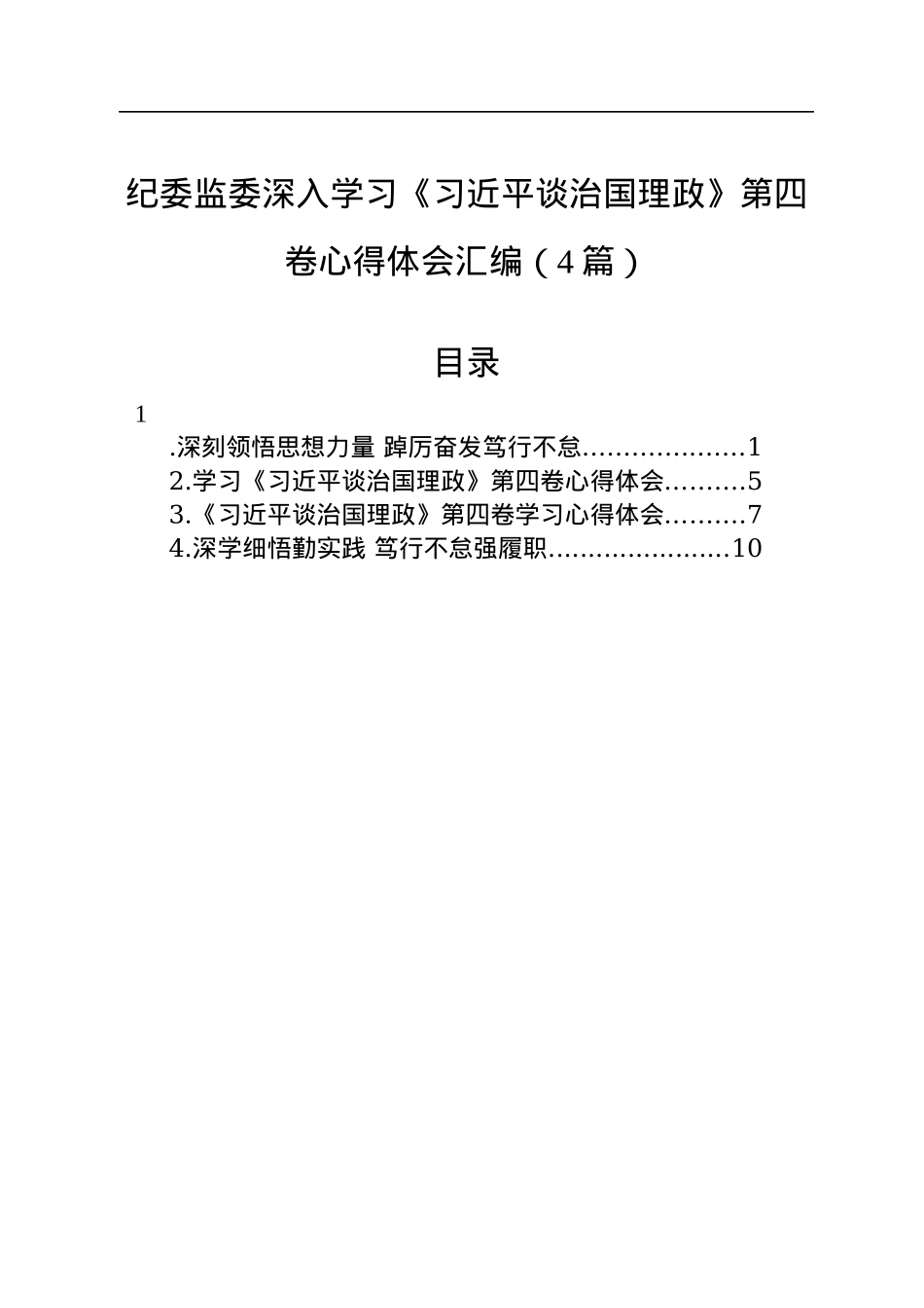 纪委监委深入学习《习近平谈治国理政》第四卷心得体会汇编（4篇）.docx_第1页