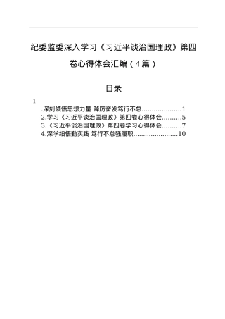 纪委监委深入学习《习近平谈治国理政》第四卷心得体会汇编（4篇）.docx