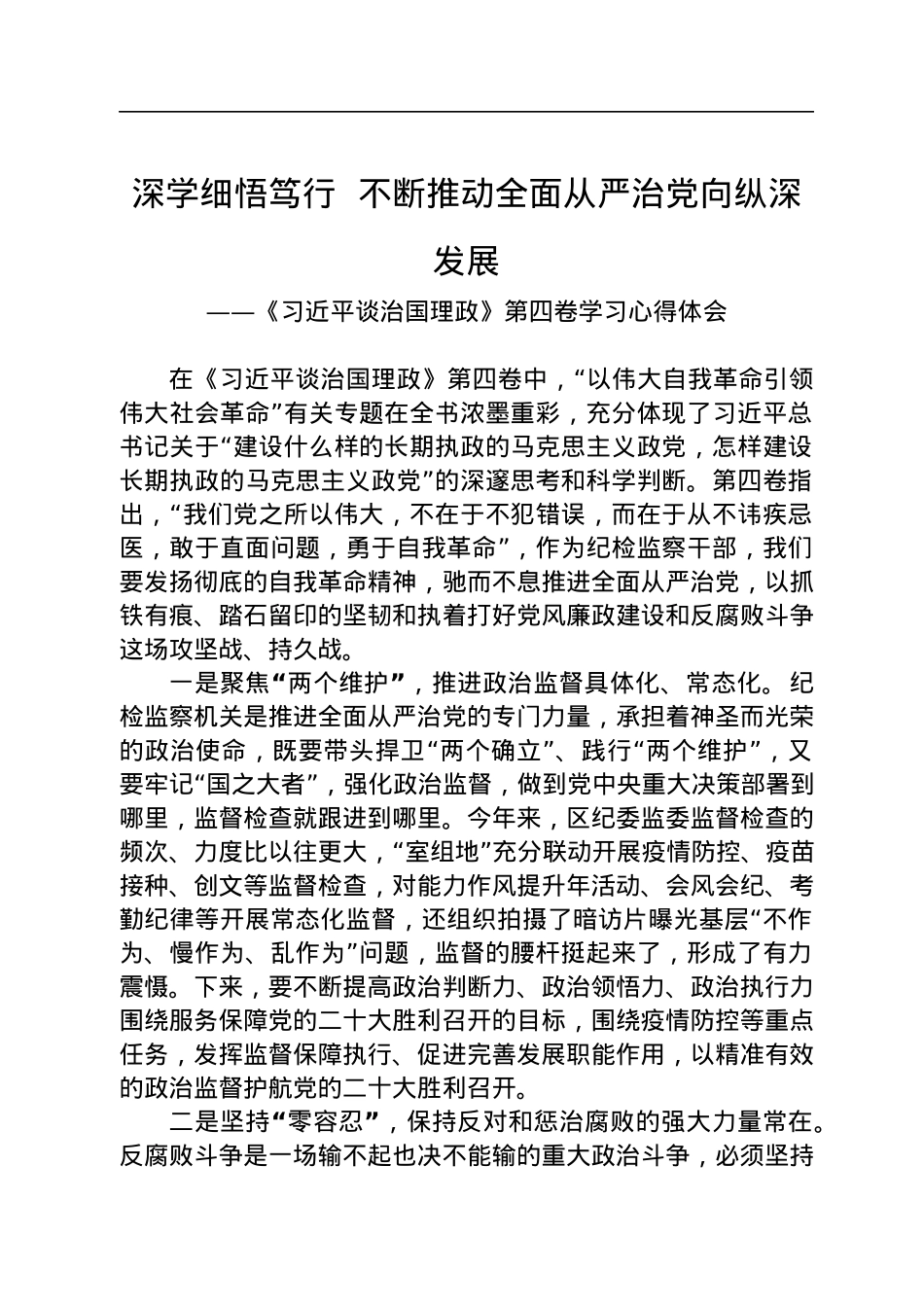 纪委监委学习《谈治国理政》第四卷心得感悟（2篇）.docx_第1页
