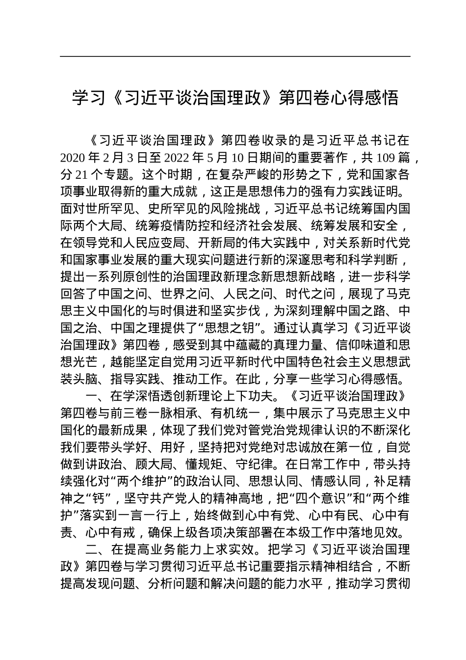纪委监委学习《习近平谈治国理政》第四卷心得体会（2篇）.docx_第1页