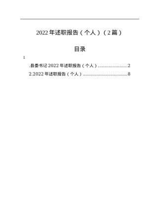 2022年述职报告（个人）（2篇）.docx