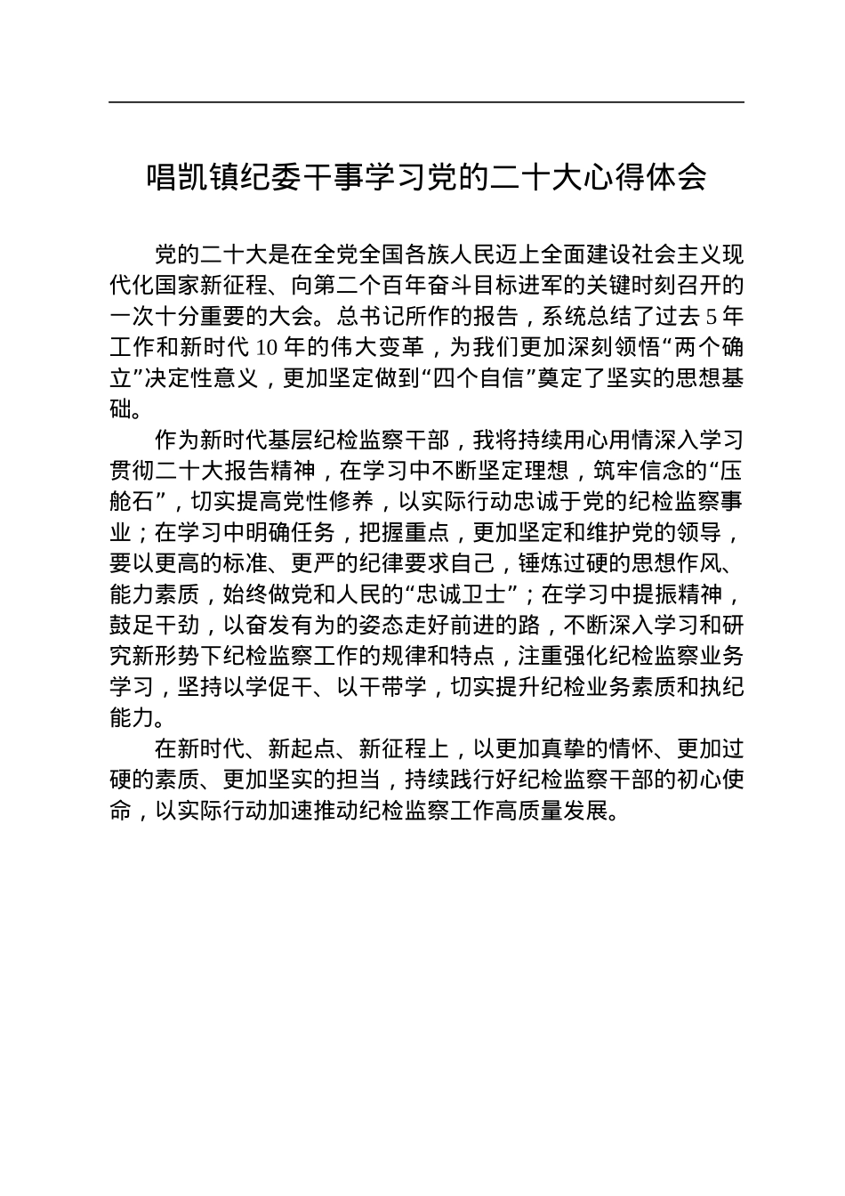纪委监委学习党的二十大心得体会汇编（13篇）.docx_第2页