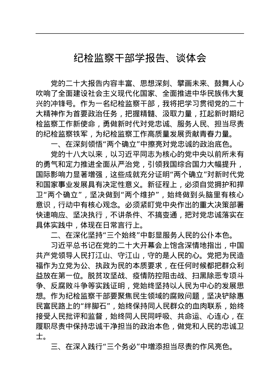 纪委监委学习党的二十大心得体会汇编（13篇）.docx_第3页