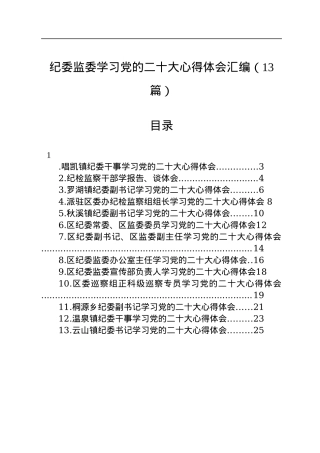 纪委监委学习党的二十大心得体会汇编（13篇）.docx