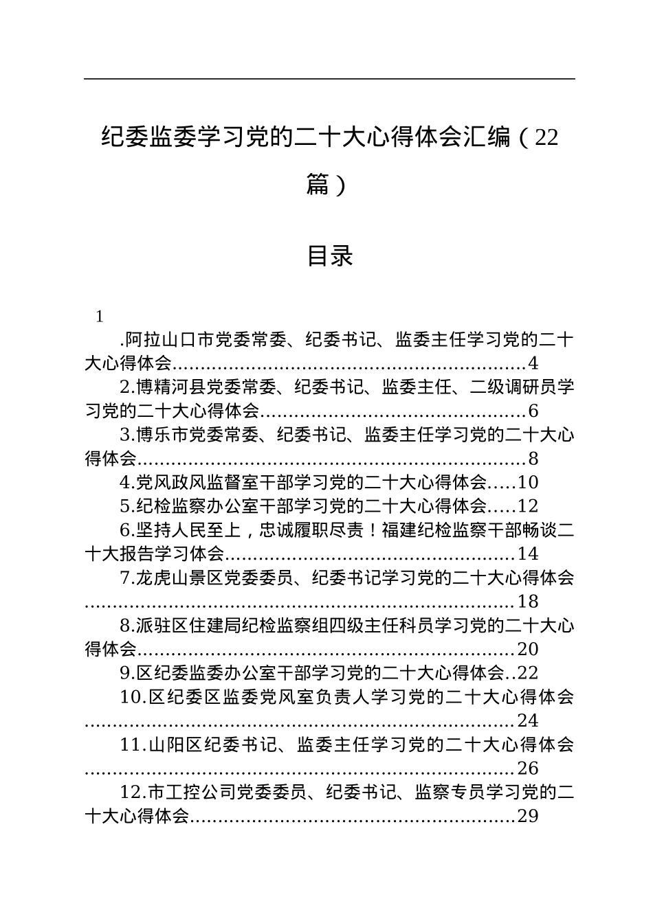 纪委监委学习党的二十大心得体会汇编（22篇）.docx_第1页