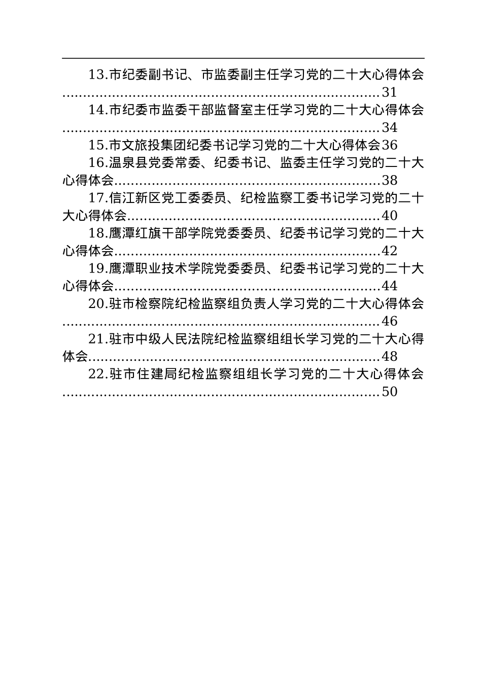 纪委监委学习党的二十大心得体会汇编（22篇）.docx_第2页