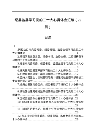 纪委监委学习党的二十大心得体会汇编（22篇）.docx