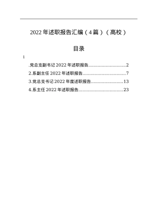 2022年述职报告汇编（4篇）（高校）.docx