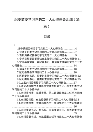 纪委监委学习党的二十大心得体会汇编（35篇）.docx