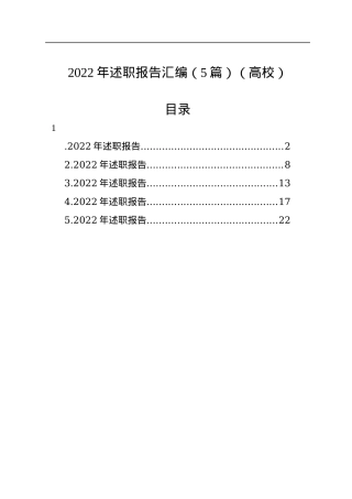 2022年述职报告汇编（5篇）（高校）.docx
