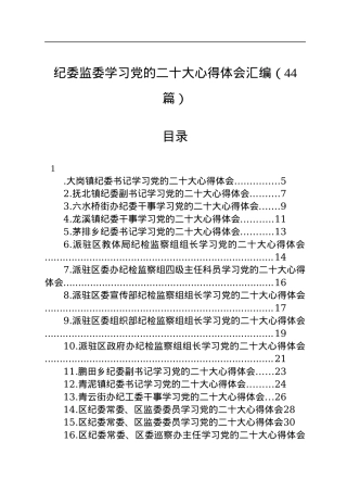 纪委监委学习党的二十大心得体会汇编（44篇）.docx