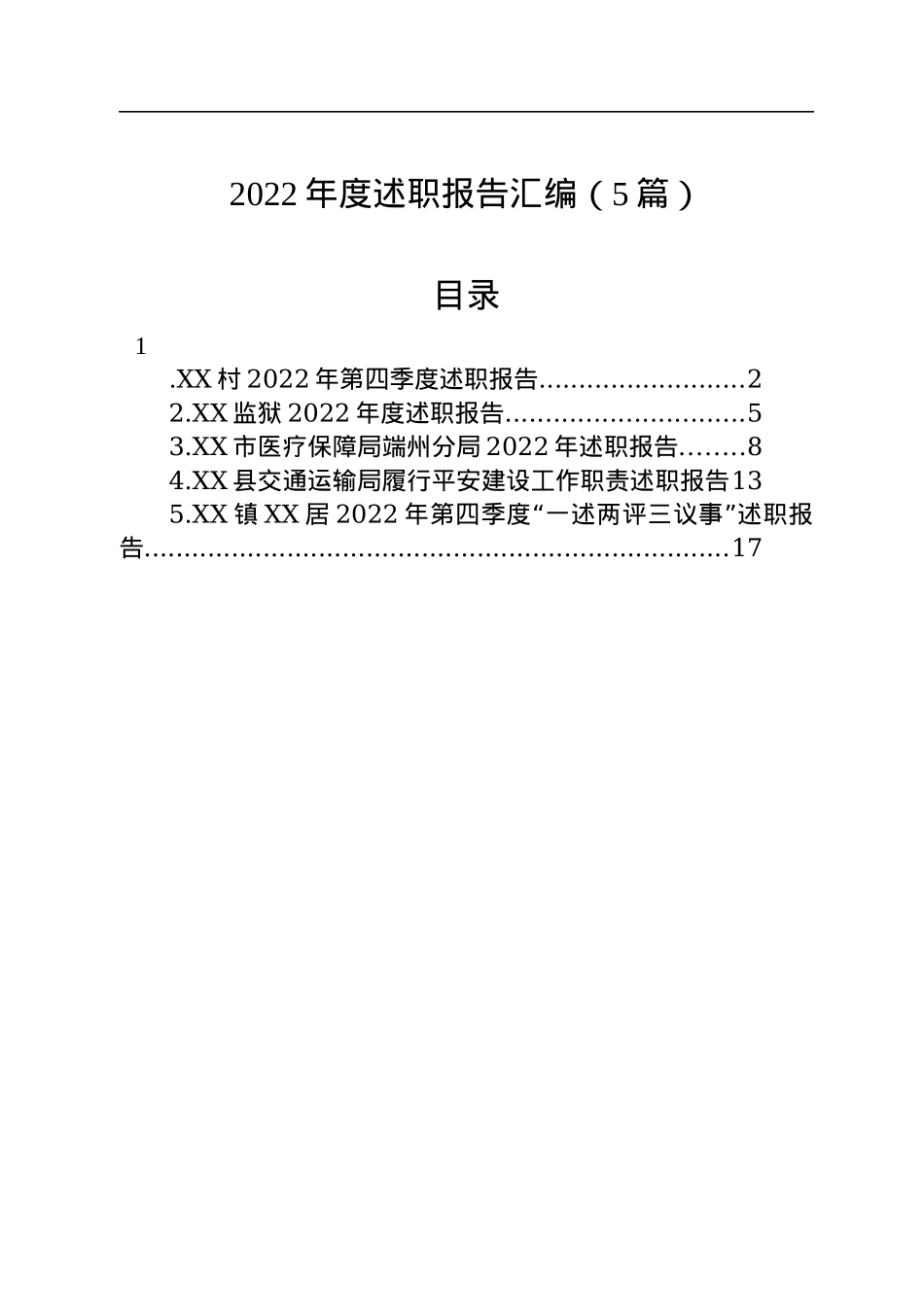 2022年述职报告汇编（5篇）.docx_第1页