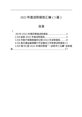 2022年述职报告汇编（5篇）.docx
