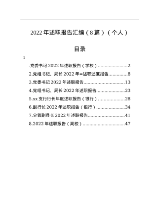 2022年述职报告汇编（8篇）（个人）.docx