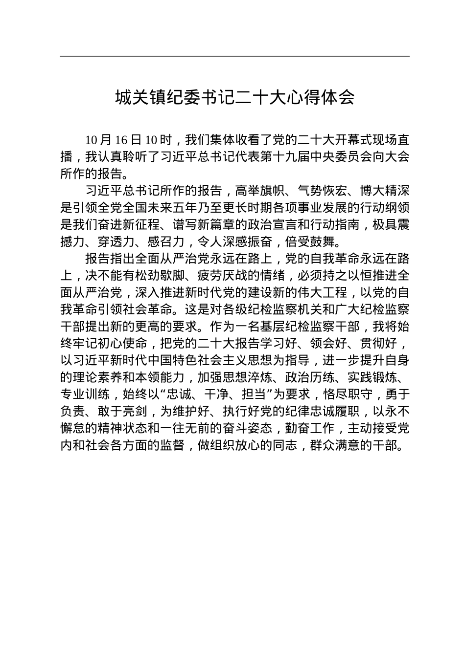 纪委监委学习二十大心得体会汇编（26篇）.docx_第3页