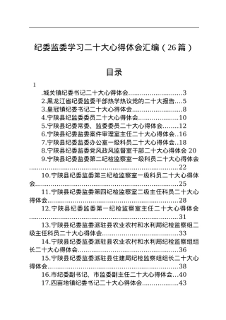 纪委监委学习二十大心得体会汇编（26篇）.docx