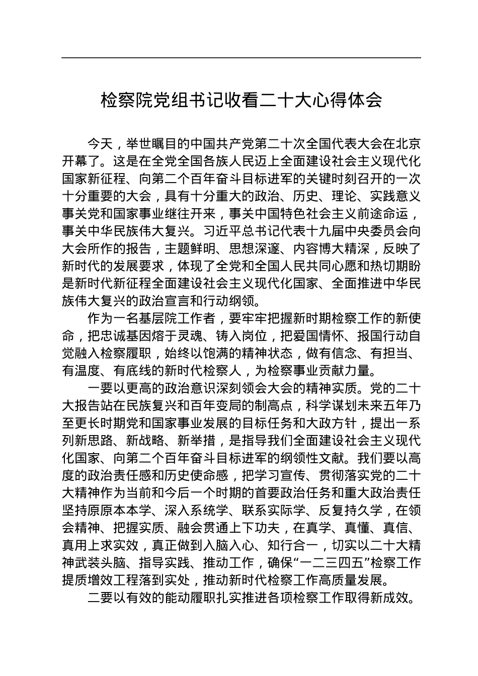 检察院党组书记收看二十大心得体会.docx_第1页