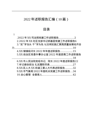 2022年述职报告汇编（10篇）.docx