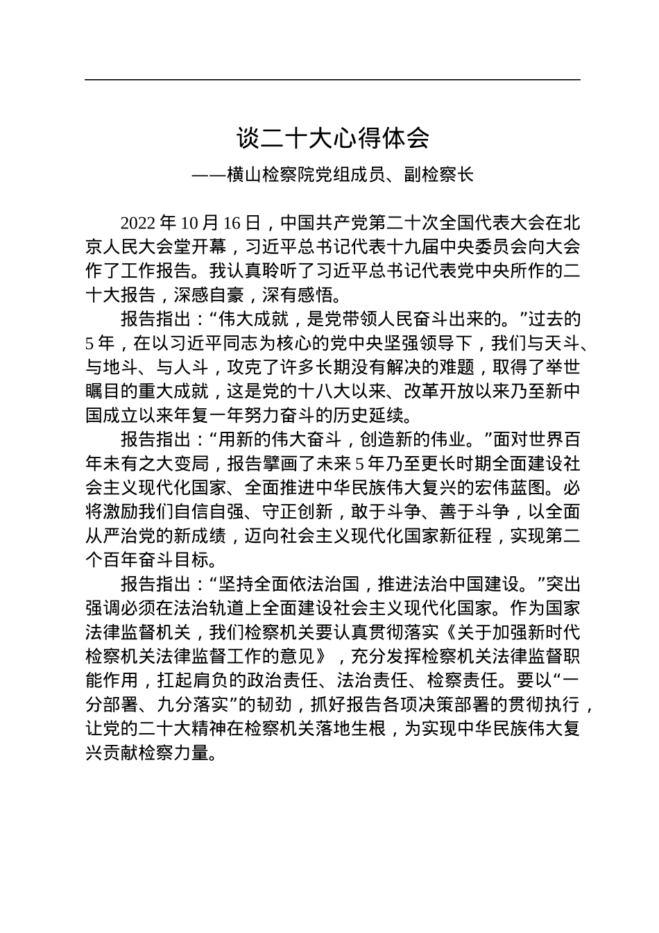 检察院检察长学习党的二十大会议精神心得体会汇编（15篇）.docx_第3页