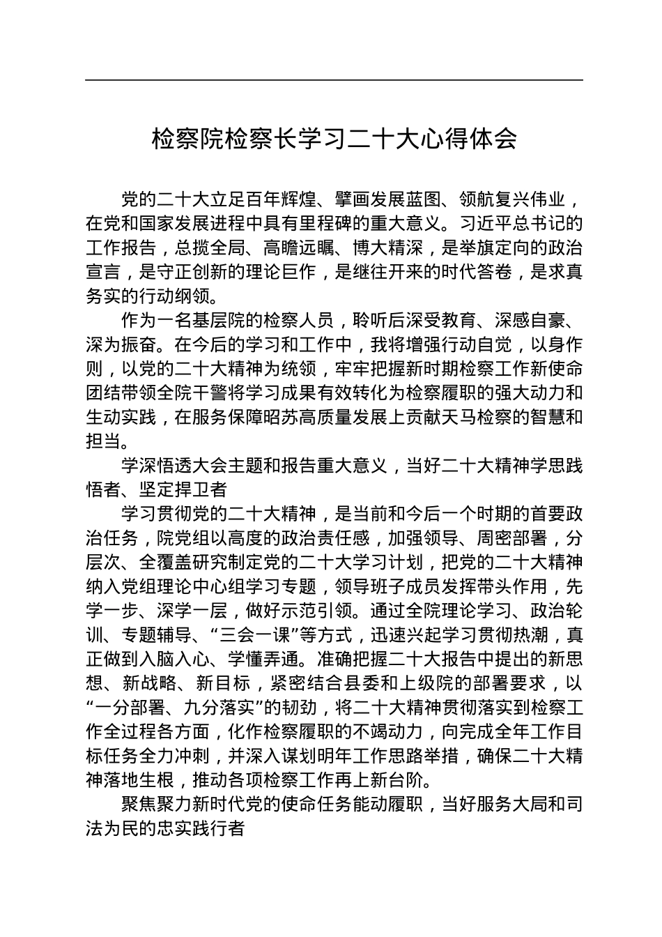 检察院检察长学习二十大心得体会.docx_第1页