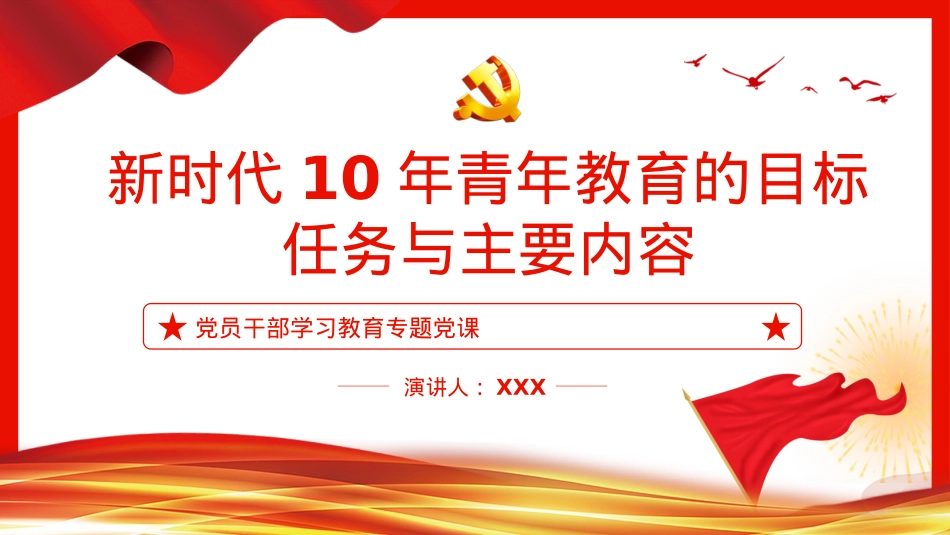 新时代10年青年教育的目标、任务与主要内容PPT.pptx_第1页