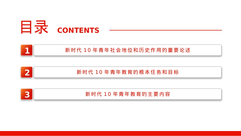 新时代10年青年教育的目标、任务与主要内容PPT.pptx_第3页