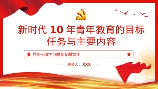 新时代10年青年教育的目标、任务与主要内容PPT.pptx