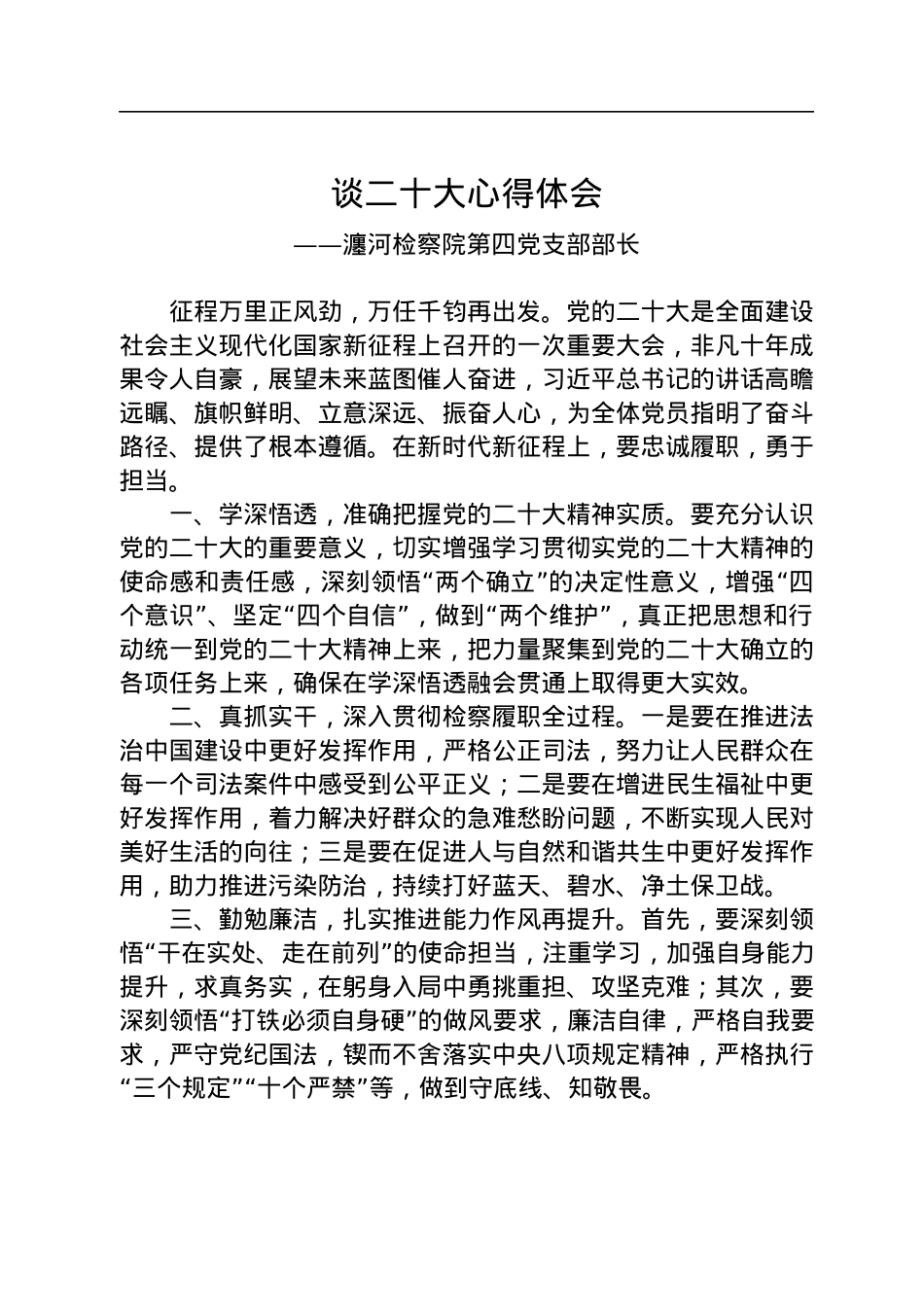 检察院学习党的二十大心得体会汇编（24篇）.docx_第3页