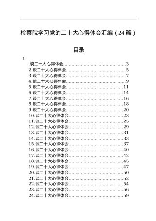 检察院学习党的二十大心得体会汇编（24篇）.docx