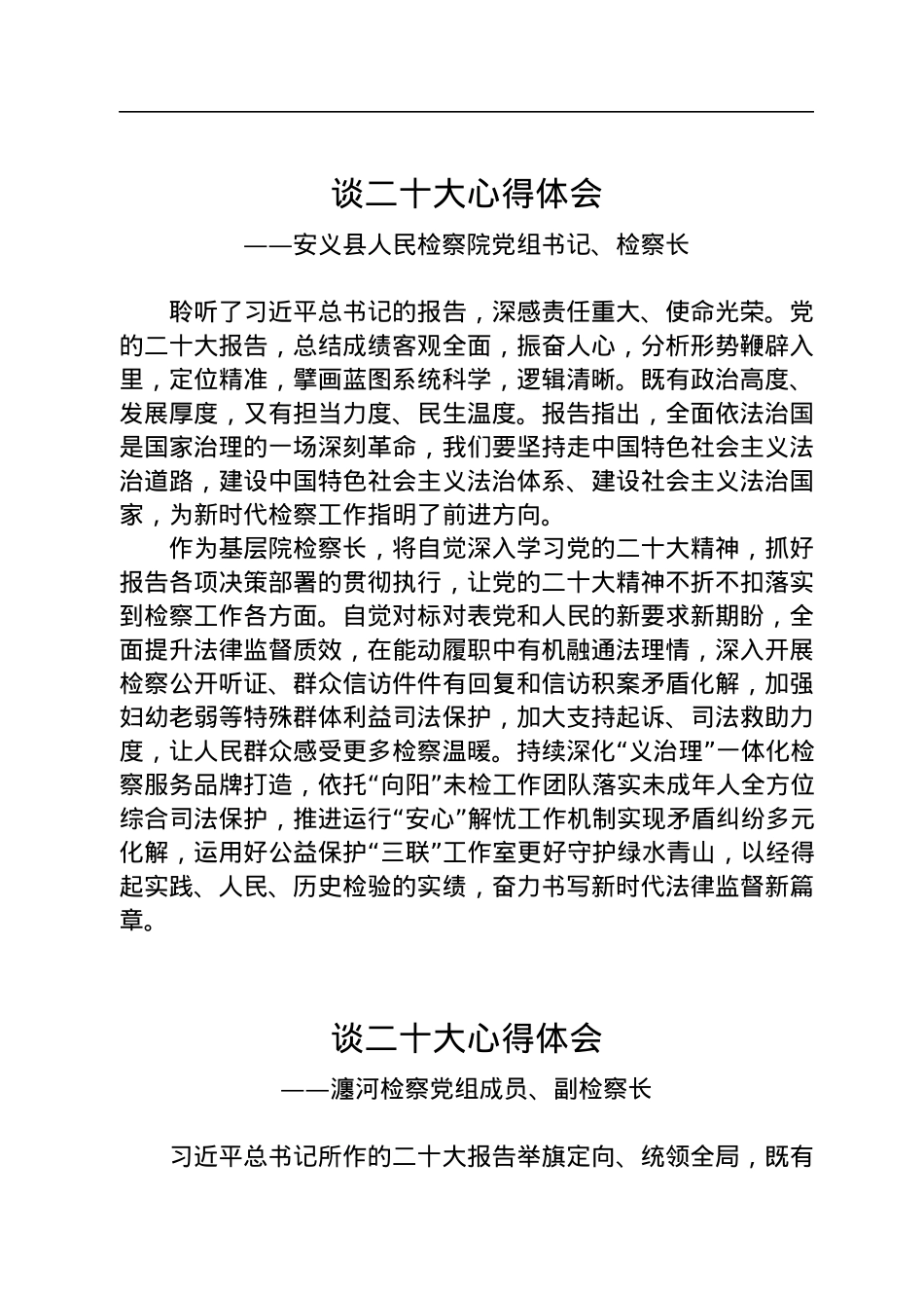 检察院学习党的二十大心得体会汇编（32篇）.docx_第3页