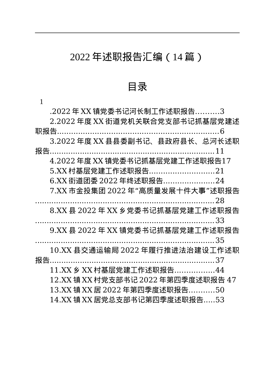 2022年述职报告汇编（14篇）.docx_第1页