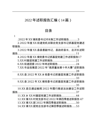 2022年述职报告汇编（14篇）.docx