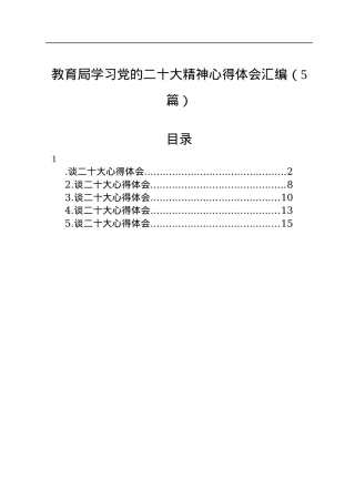 教育局学习党的二十大精神心得体会汇编（5篇）.docx