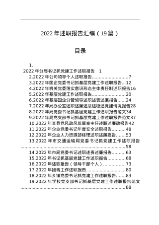 2022年述职报告汇编（19篇）.docx