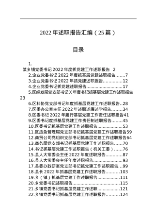 2022年述职报告汇编（25篇）.docx