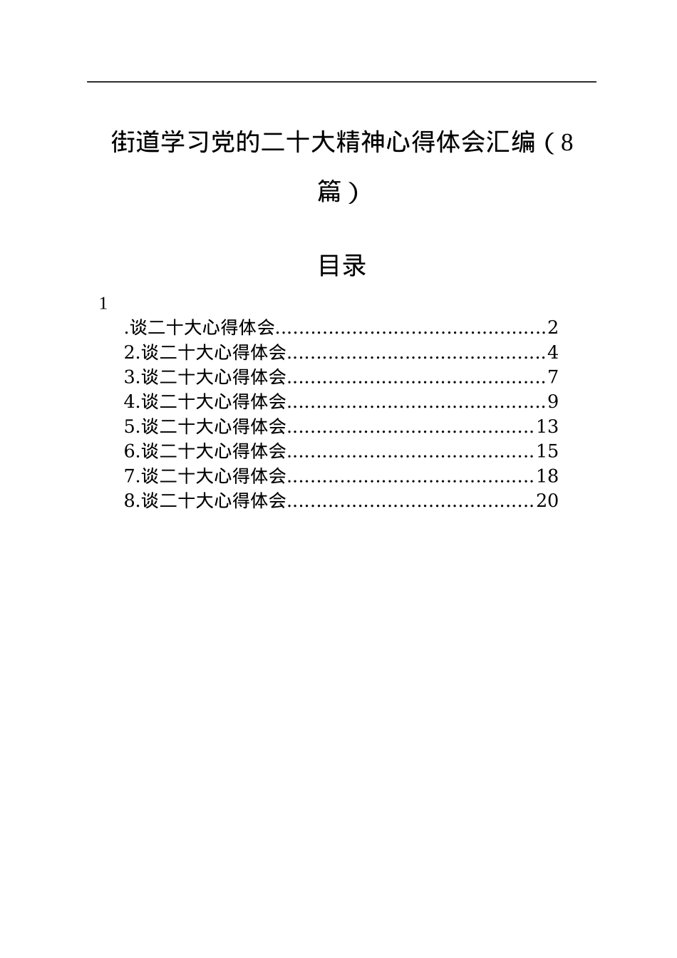 街道学习党的二十大精神心得体会汇编（8篇）.docx_第1页