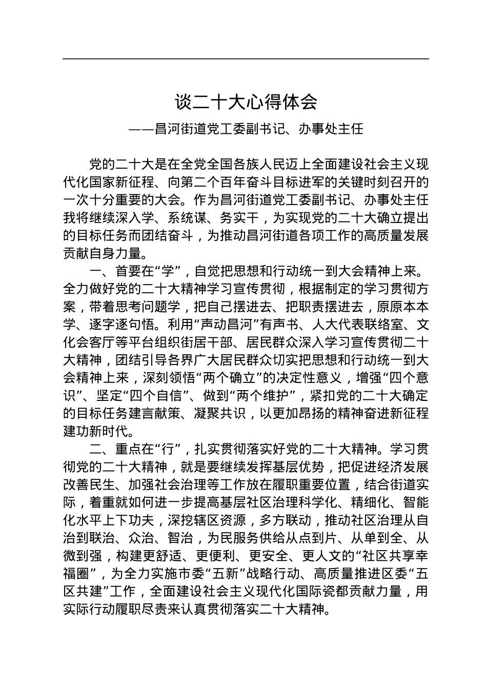 街道学习党的二十大精神心得体会汇编（8篇）.docx_第2页