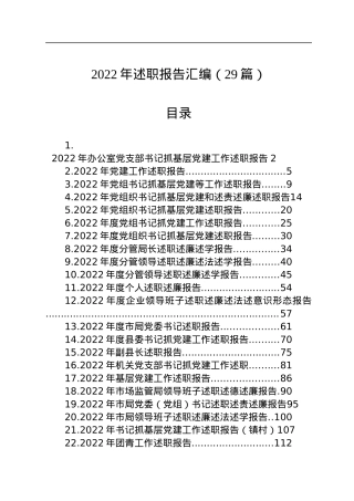2022年述职报告汇编（29篇）.docx