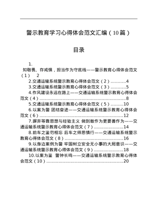 警示教育学习心得体会范文汇编（10篇）.docx