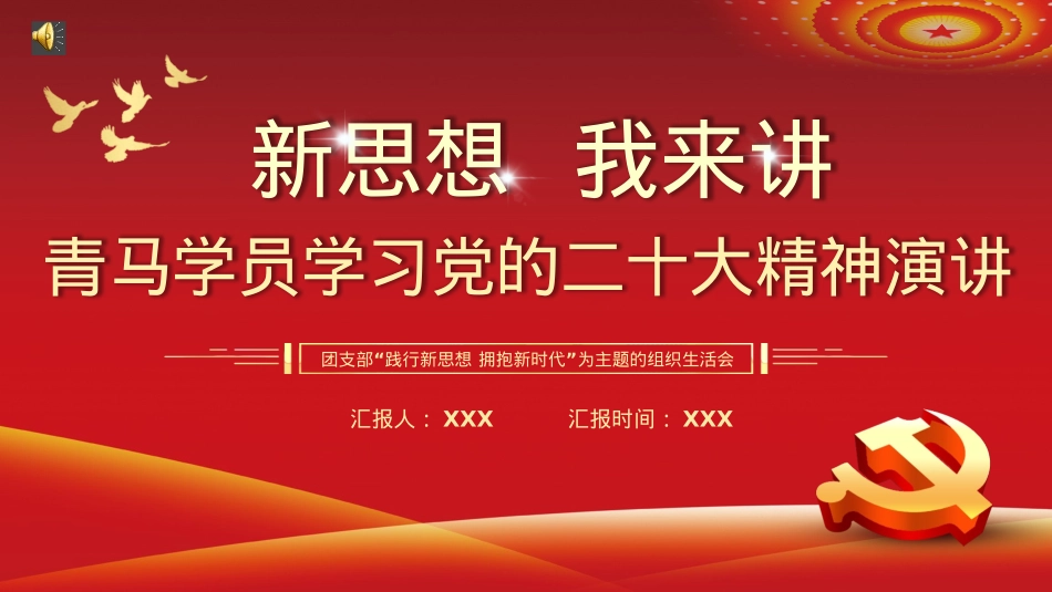 新思想我来讲青马学员学习党的二十大精神演讲PPT（20230105）.pptx_第1页