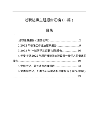 2022年述职述廉报告汇编（6篇）.docx