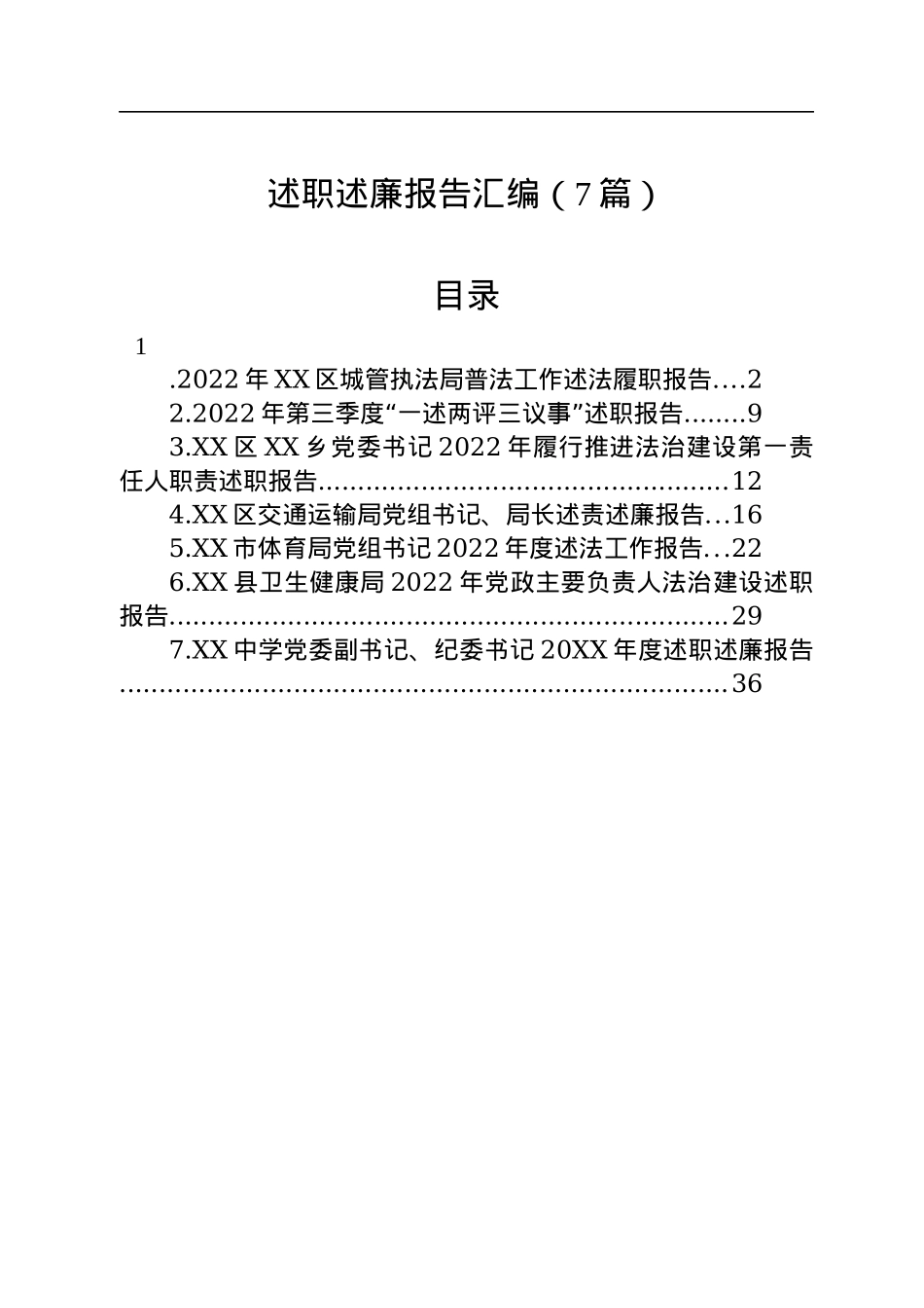 2022年述职述廉报告汇编（7篇）.docx_第1页